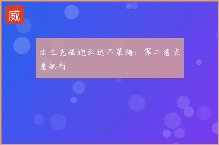 法兰克福迎云达不莱梅，第二落点看执行