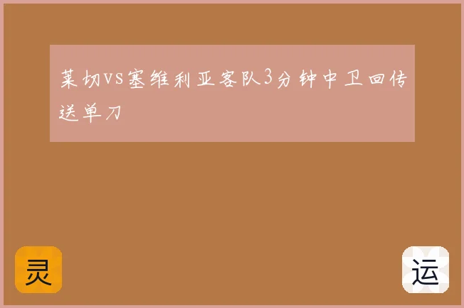莱切vs塞维利亚客队3分钟中卫回传送单刀