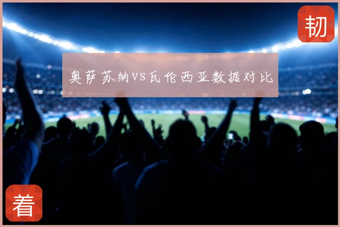 奥萨苏纳vs瓦伦西亚数据对比