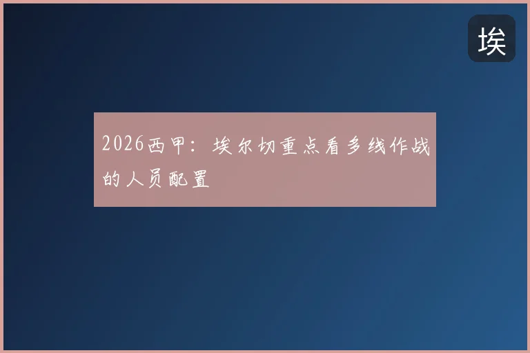 2026西甲：埃尔切重点看多线作战的人员配置