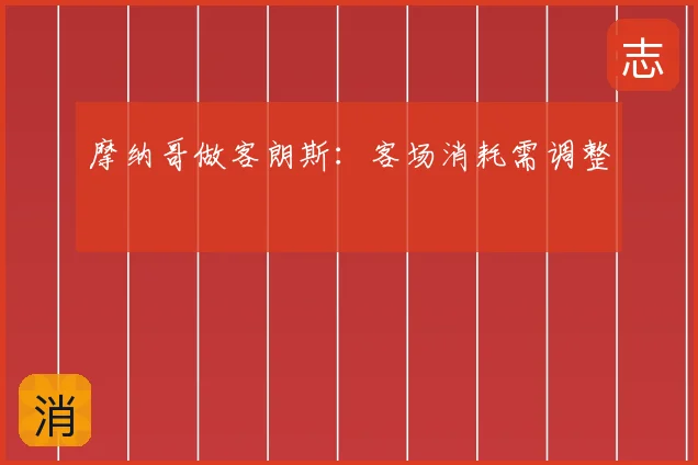 摩纳哥做客朗斯：客场消耗需调整