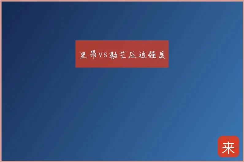 里昂vs勒芒压迫强度