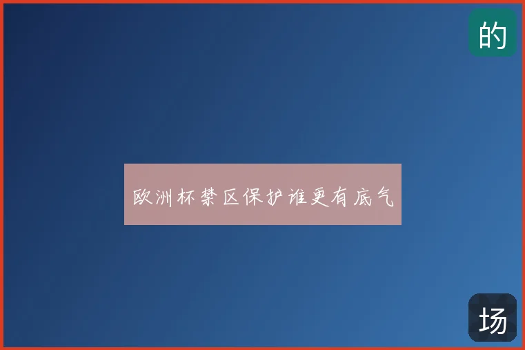 欧洲杯禁区保护谁更有底气