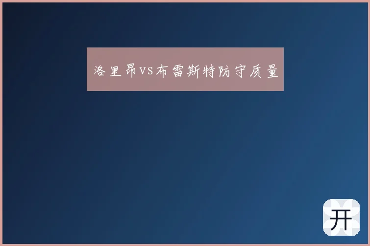 洛里昂vs布雷斯特防守质量