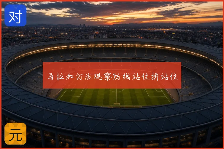 马拉加打法观察防线站位拼站位