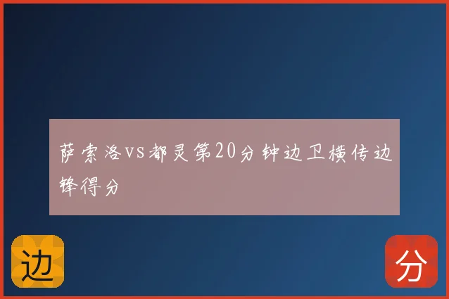 萨索洛vs都灵第20分钟边卫横传边锋得分