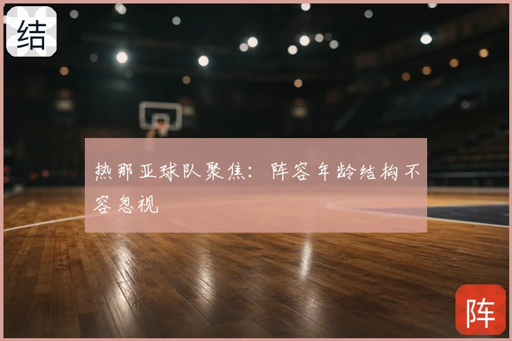 热那亚球队聚焦:阵容年龄结构不容忽视