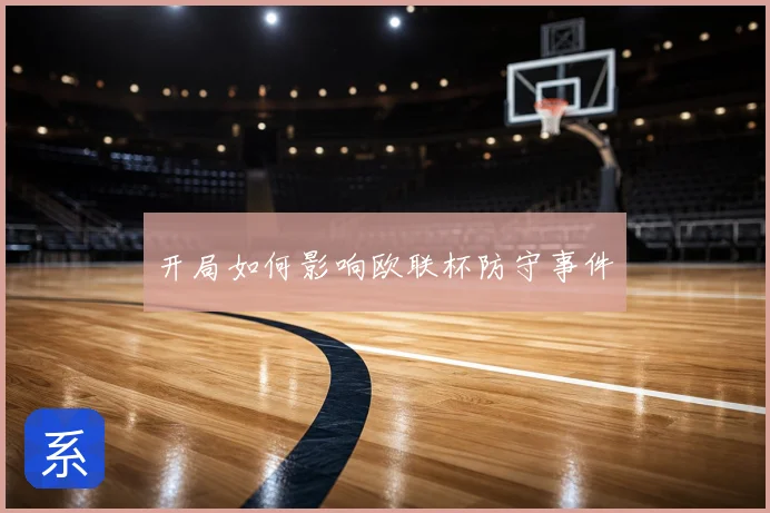 开局如何影响欧联杯防守事件